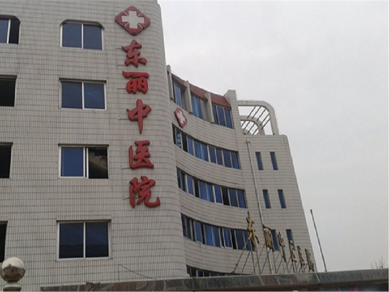 天津市东丽区中医医院封面图