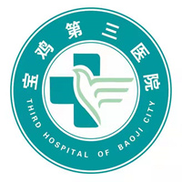 宝鸡市第三人民医院健康