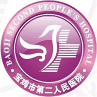 宝鸡市第二人民医院