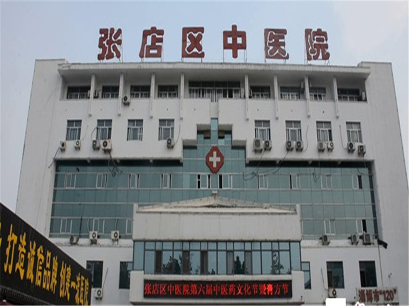 淄博市张店区中医院