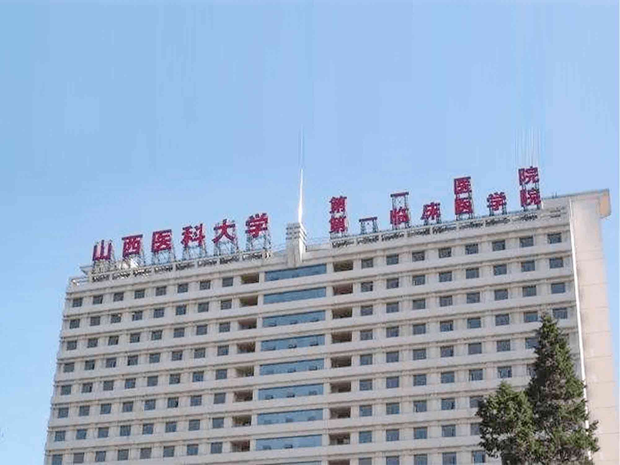山西医科大学第一医院健康管理中心（团检）