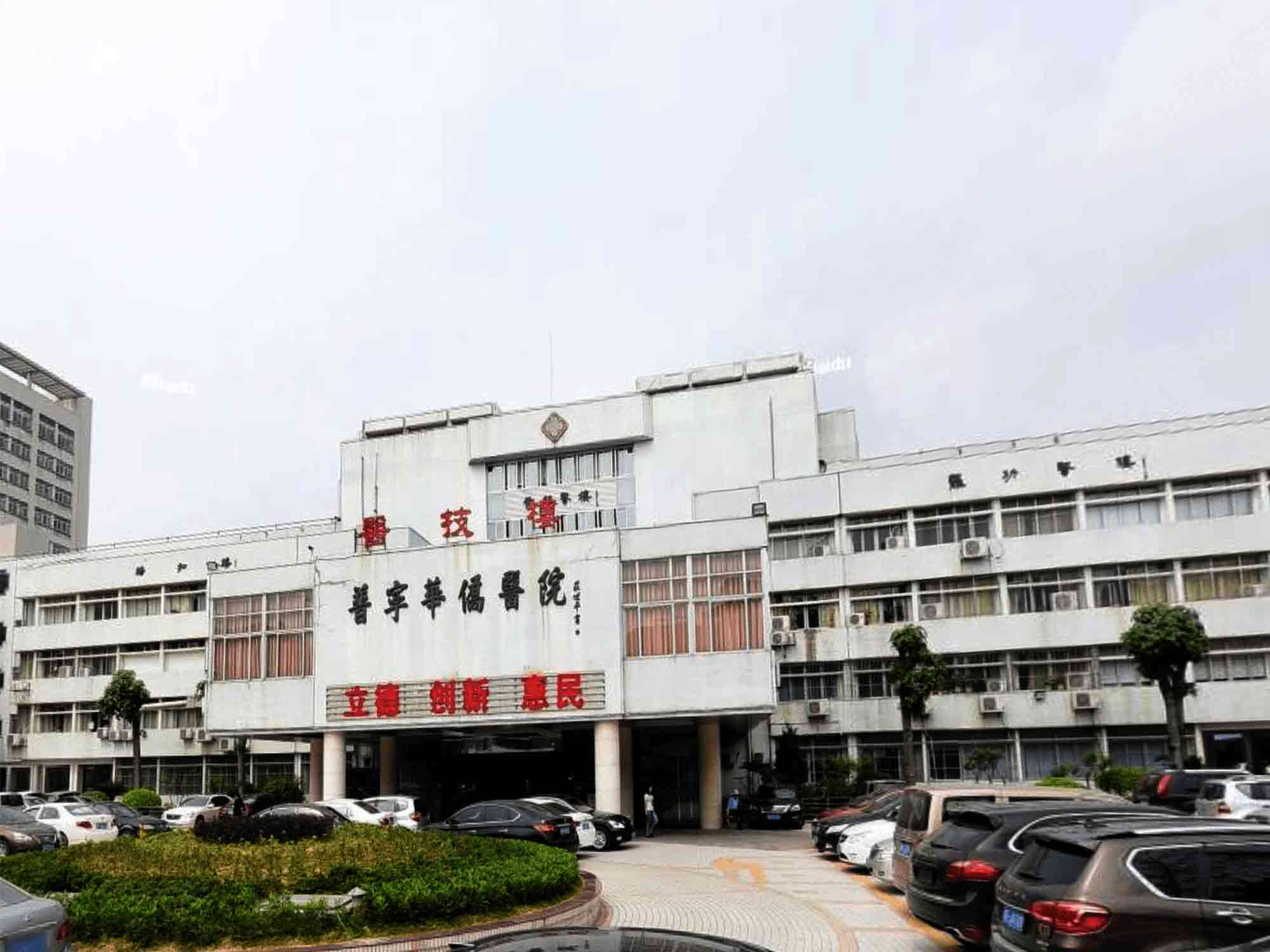 普宁华侨医院健康管理中心 