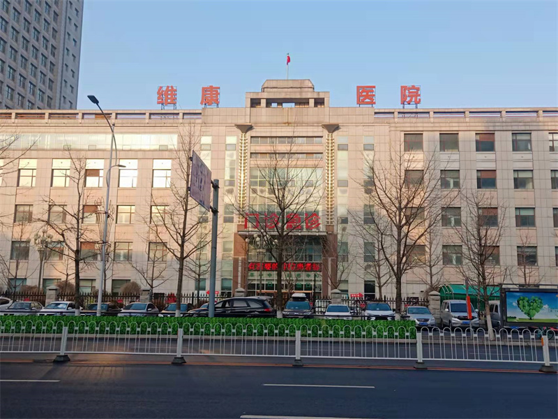 沈阳市维康医院健康