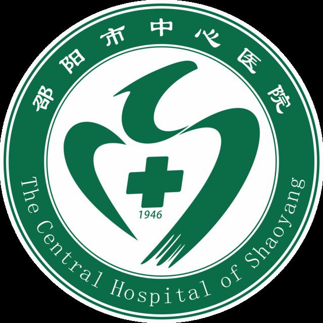 邵阳市中心医院