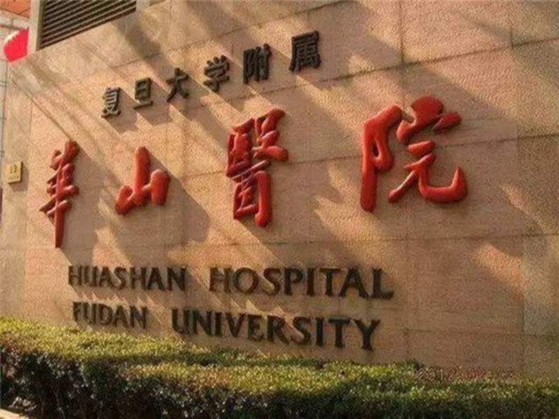 复旦大学附属华山医院