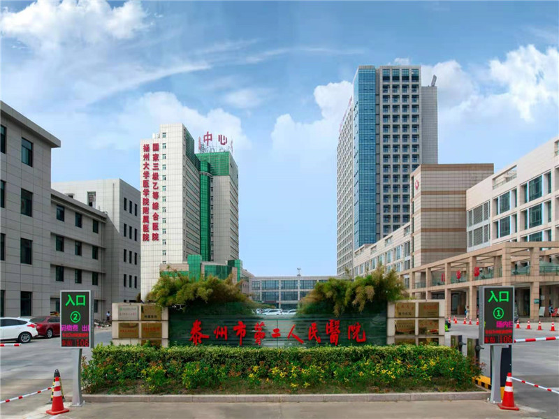 泰州市第二人民医院