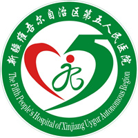 新疆维吾尔自治区第二济困医院(新疆维吾尔自治区中西医结合医院、新疆维吾尔自治区第五人民医院)