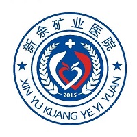 新余矿业医院
