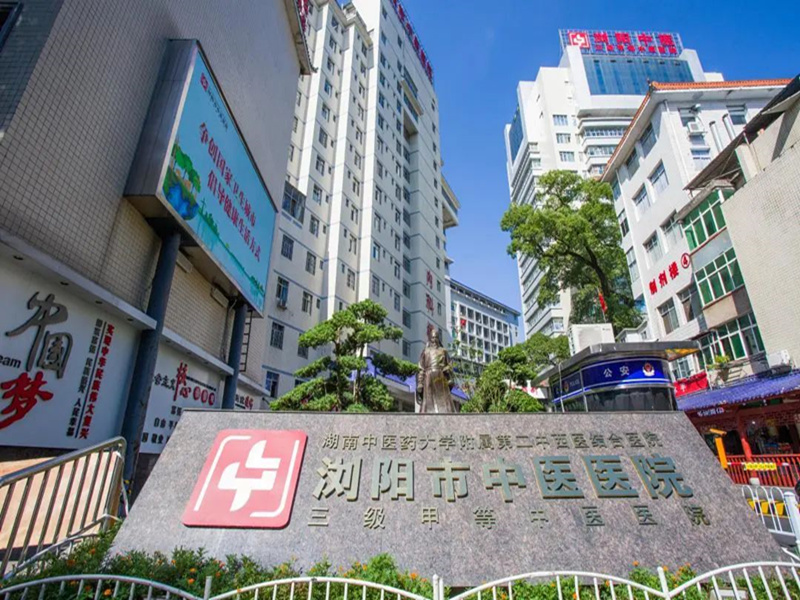 浏阳市中医医院封面图