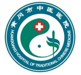 黄冈市中医医院