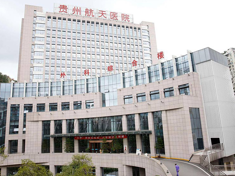 贵州航天医院