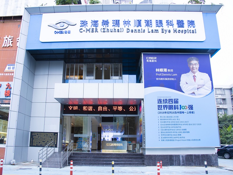 珠海希玛林顺潮眼科医院封面图