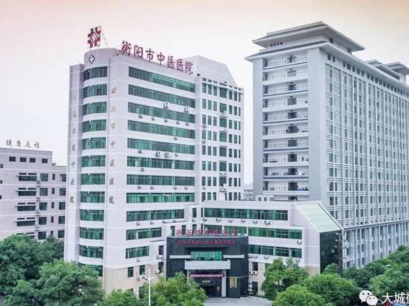 衡阳市中医医院健康管理