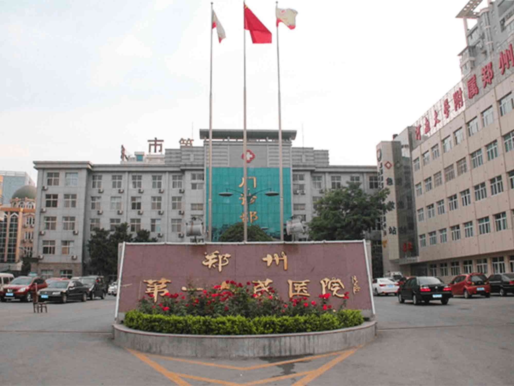郑州市第一人民医院