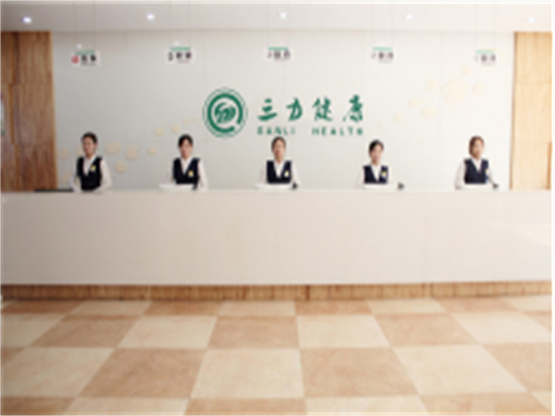 邢台三力健康泉南门诊部