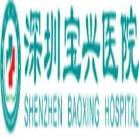 深圳宝兴医院