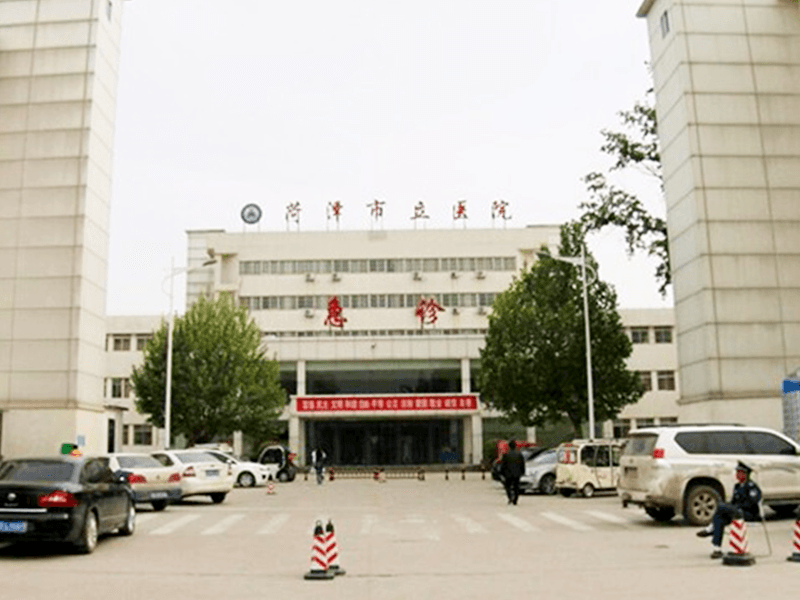 菏泽市立医院健康管理中心