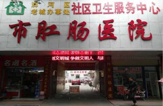 信阳市肛肠医院