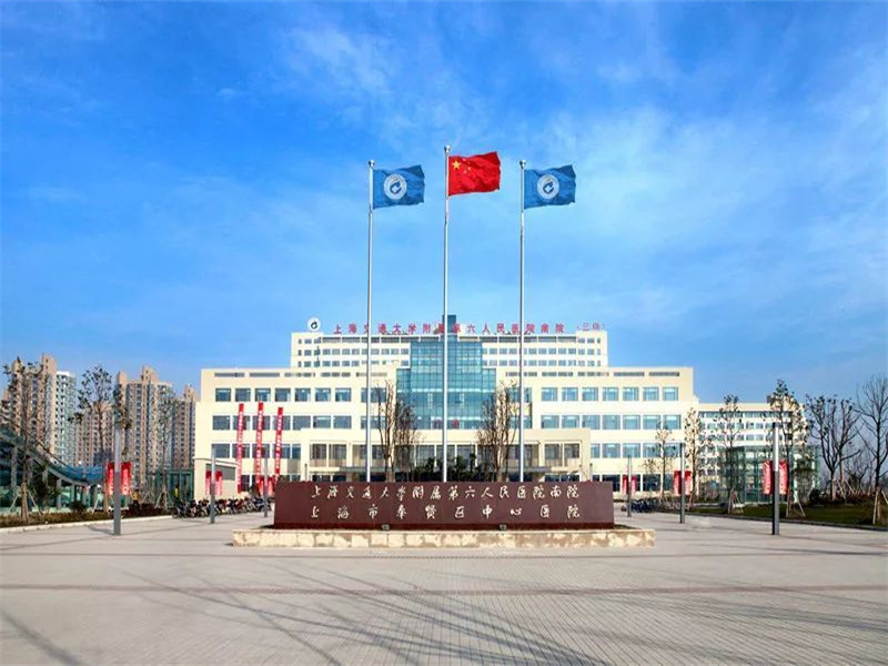上海市奉贤区中心医院封面图