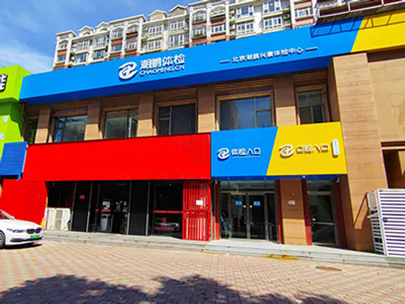 北京潮鹏兴康封面图