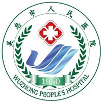 吴忠市人民医院