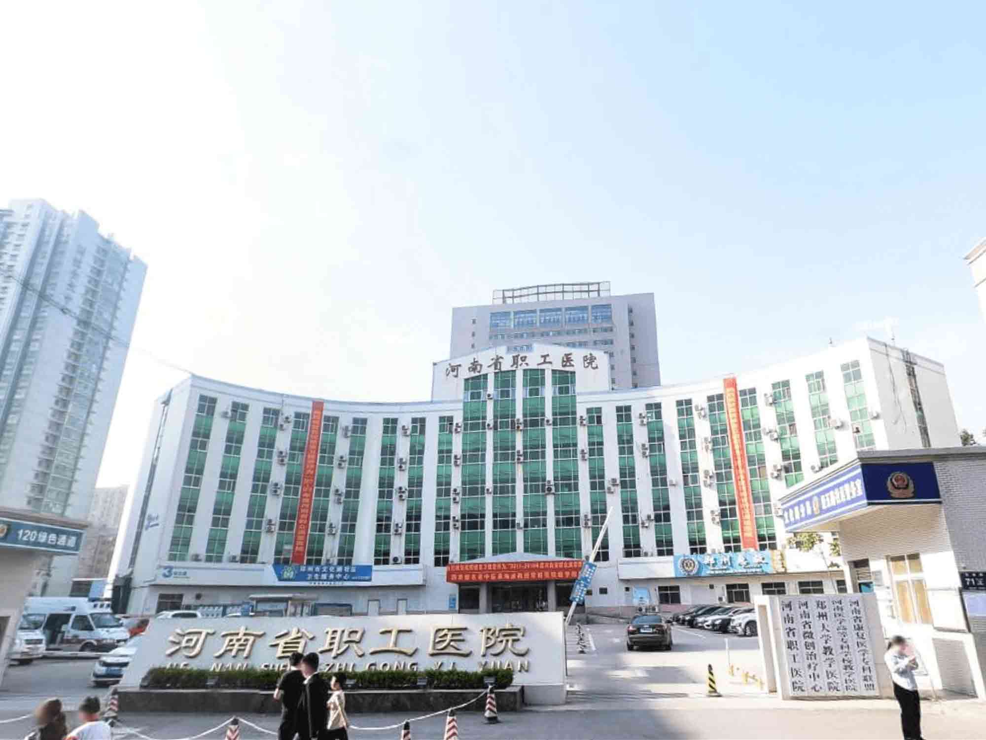 河南省职工医院健康管理