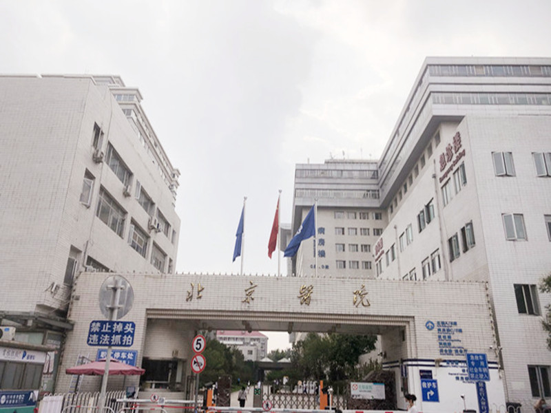 北京医院（团检）