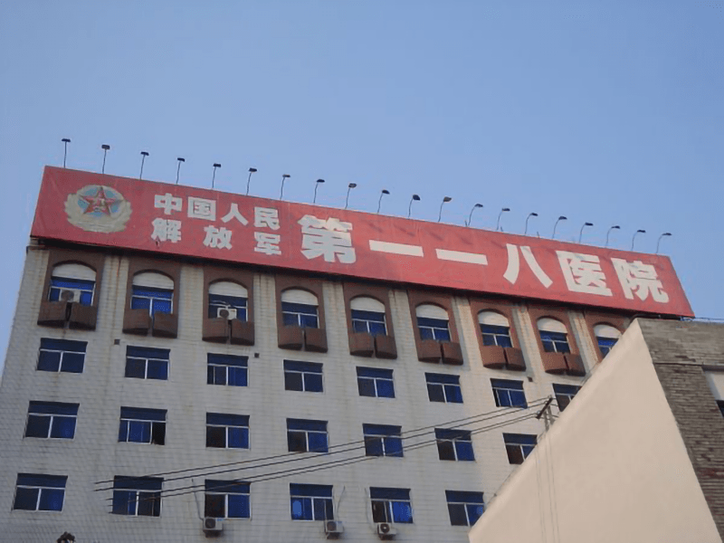 联勤保障部队第九〇六医院（原118医院）