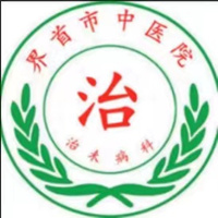 界首市中医医院