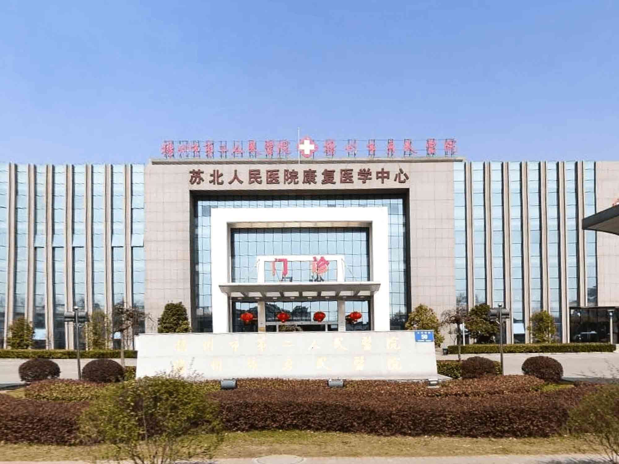 苏北医院北区医院（扬州市第二人民医院）