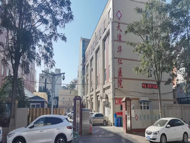 天津南开华仁医院
