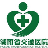 湖南省交通医院