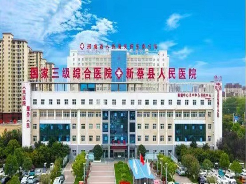 新蔡县人民医院