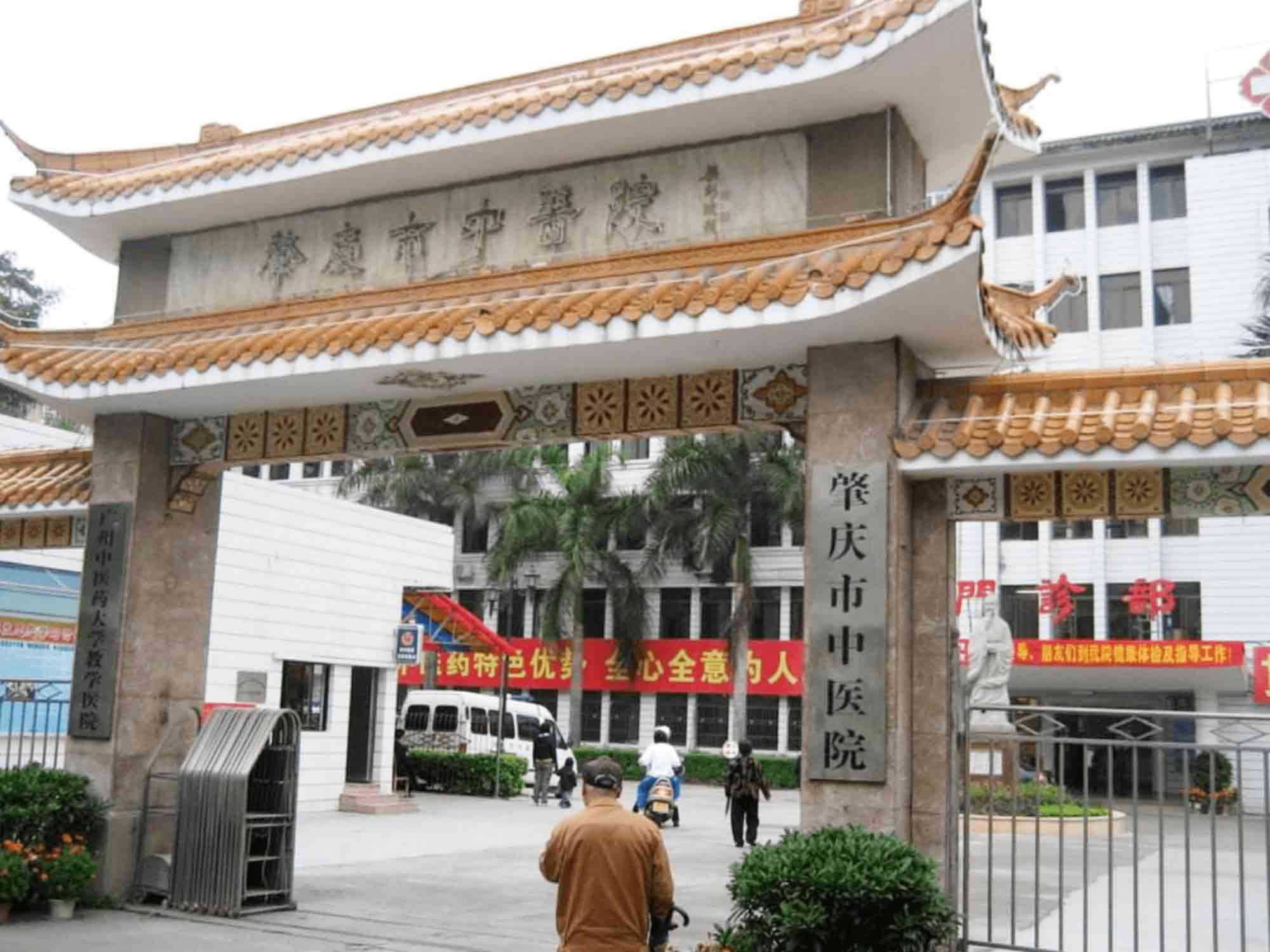 肇庆市中医院