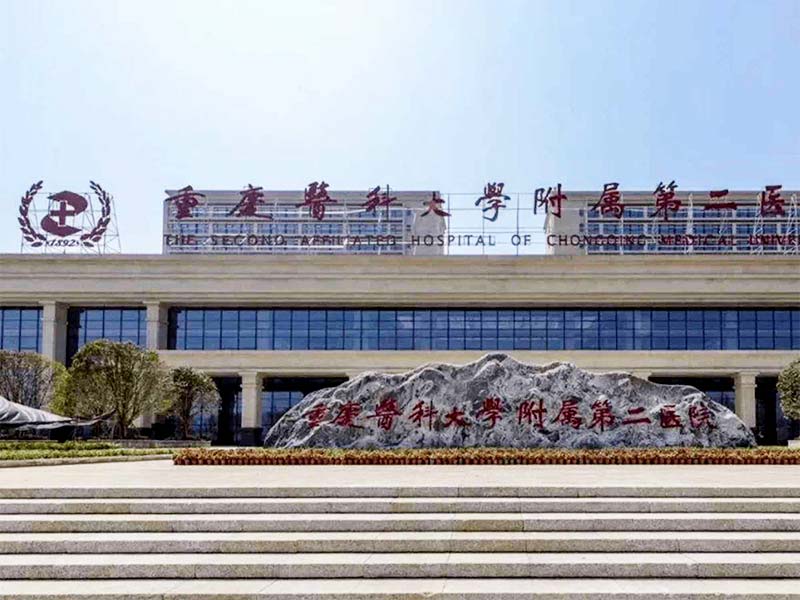 重庆医科大学附属第二医院