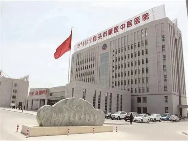 包头市蒙医中医医院