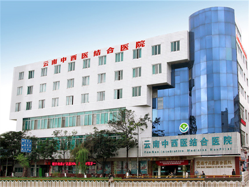 云南中西医结合医院