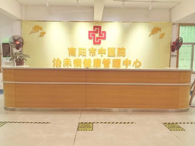 南阳市中医院治未病健康