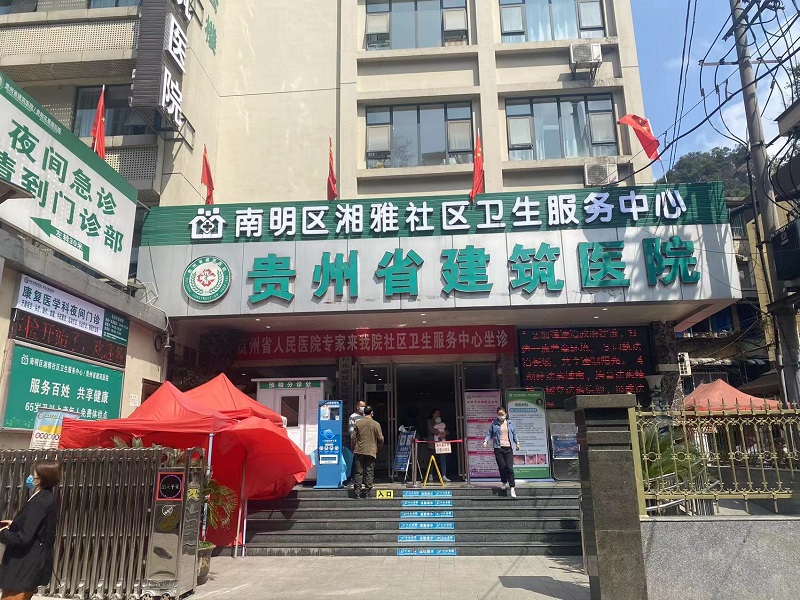 贵州省建筑医院（贵阳花果园医院）