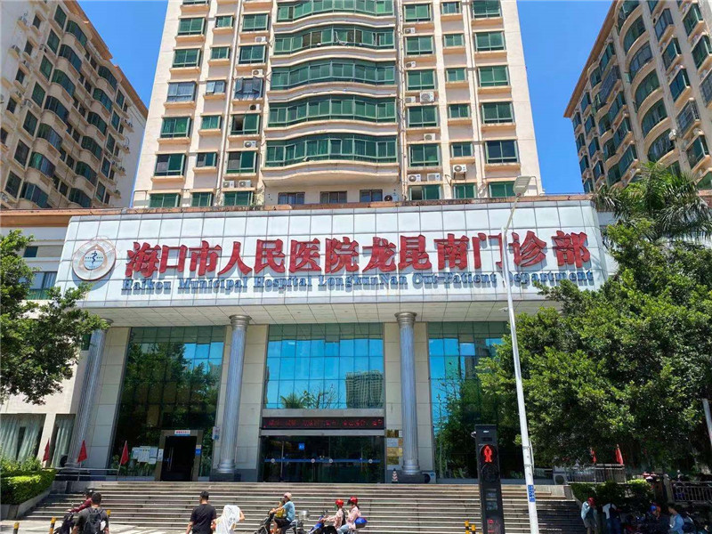 海口市人民医院龙昆南门诊部