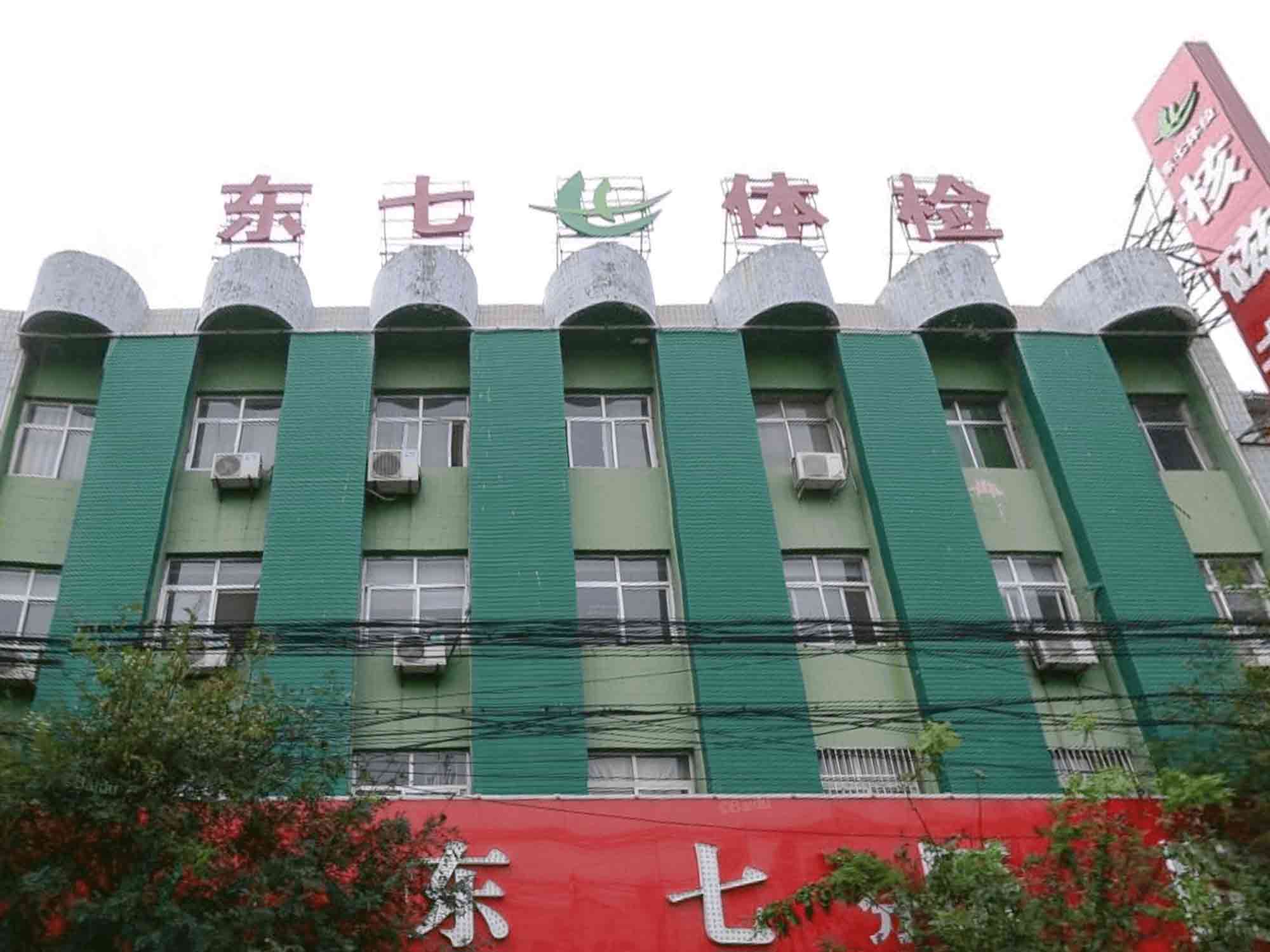渭南市大荔东七体检医院