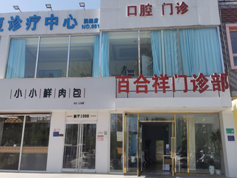 北京市百合祥门诊部封面图