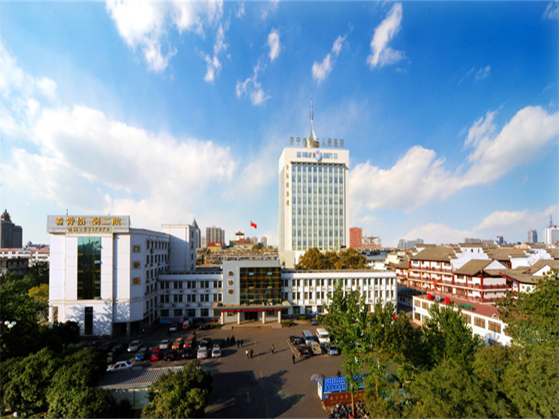 济宁市第二人民医院