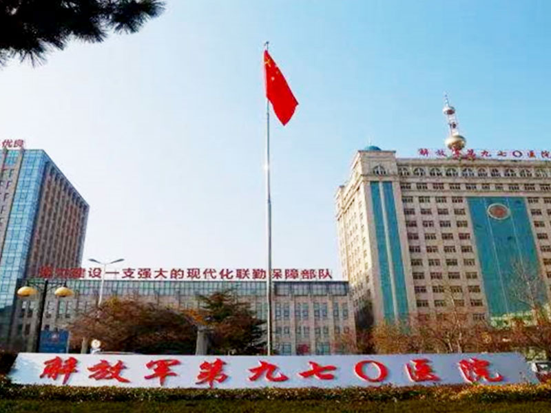 中国人民解放军联勤保障部队第九七〇医院健康医学科