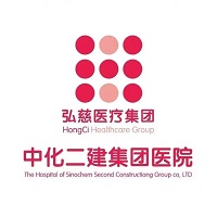 中化二建集团医院