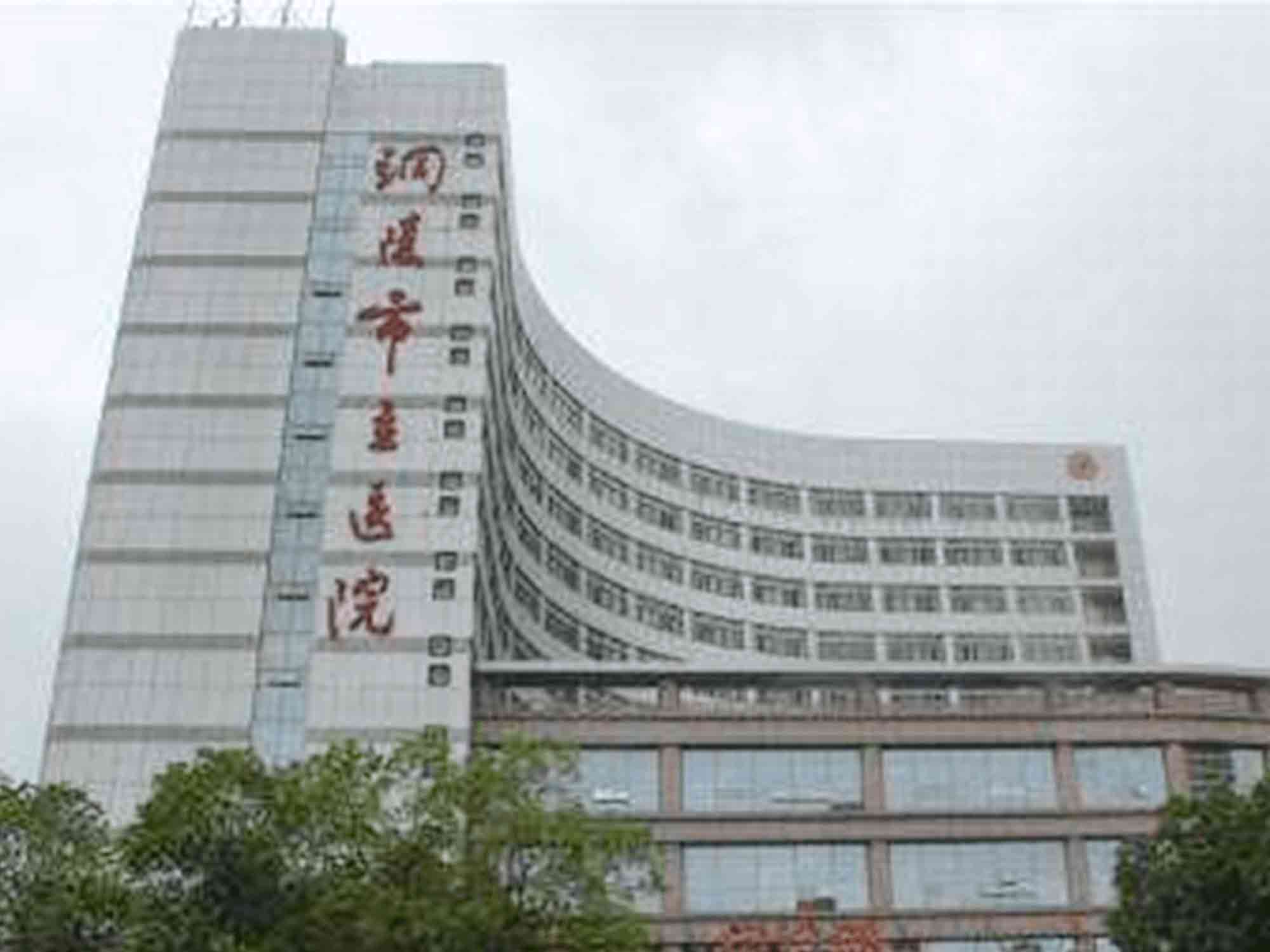 铜陵市立医院