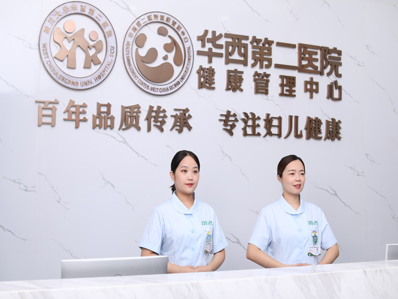 华西第二医院健康管理中心（锦江区）封面图