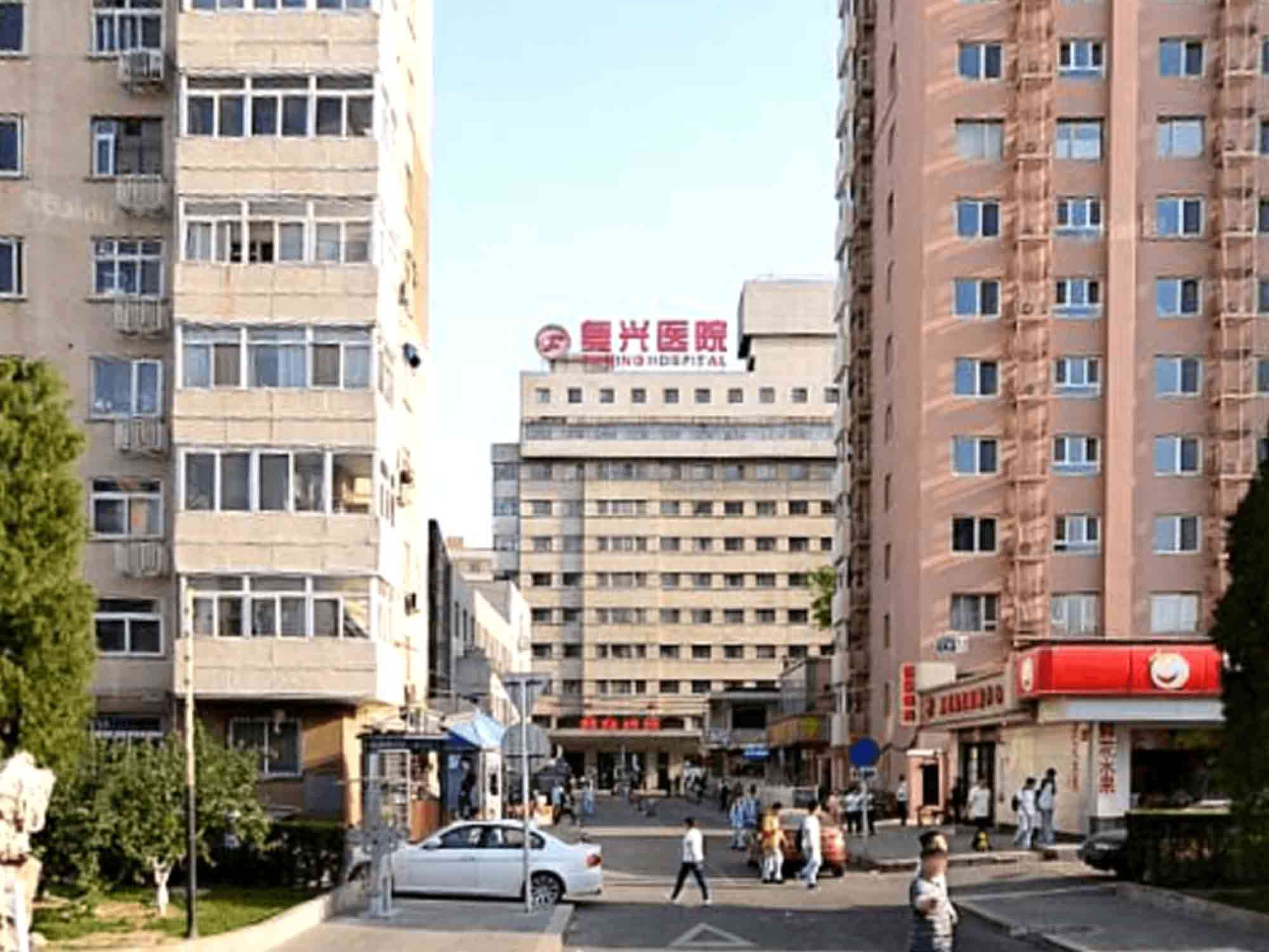首都医科大学附属复兴医院（团检）