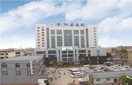 渭南市合阳县医院