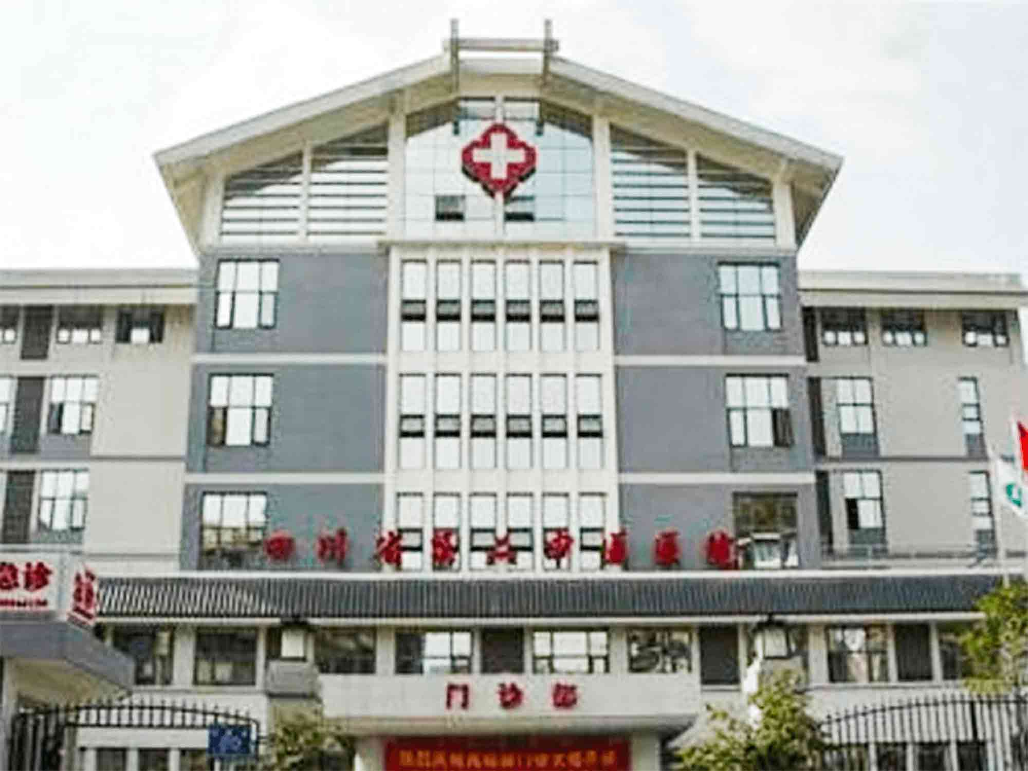 四川省第二中医医院